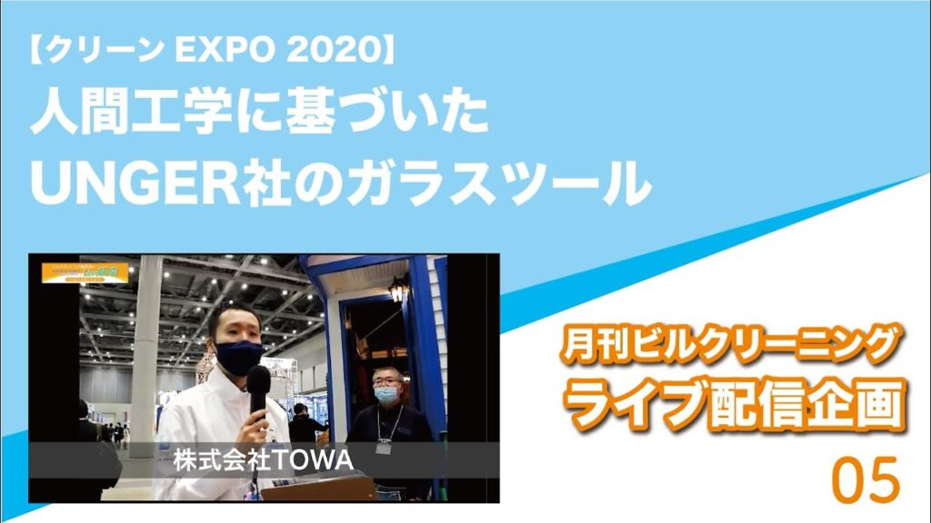 【クリーンEXPO 2020】人間工学に基づいたUNGER社のガラスツール