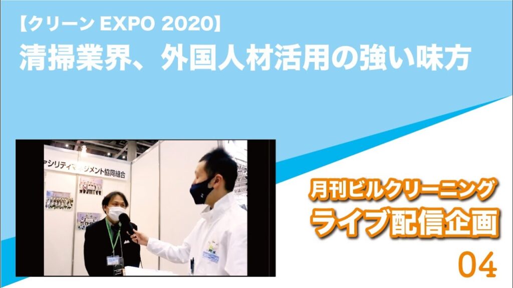 【クリーンEXPO 2020】清掃業界、外国人材活用の強い味方