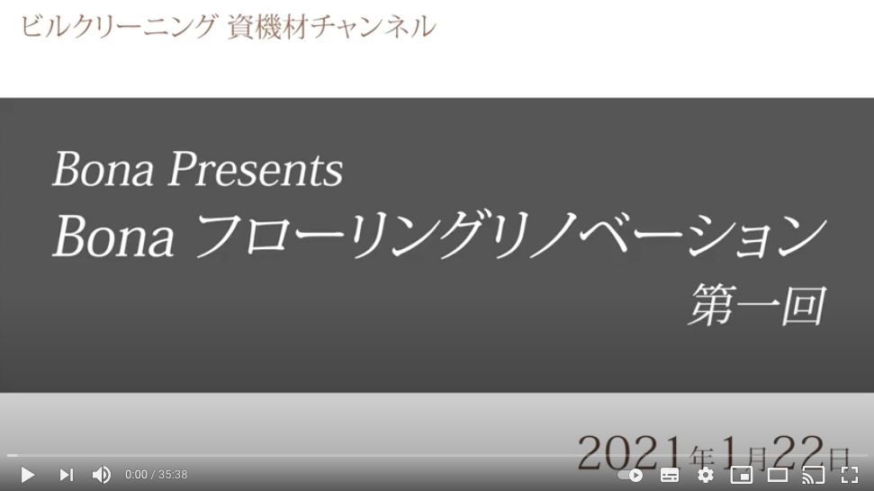 【資機材チャンネル】Bonaプレゼンツ　Bonaフローリングリノベーション　第一回