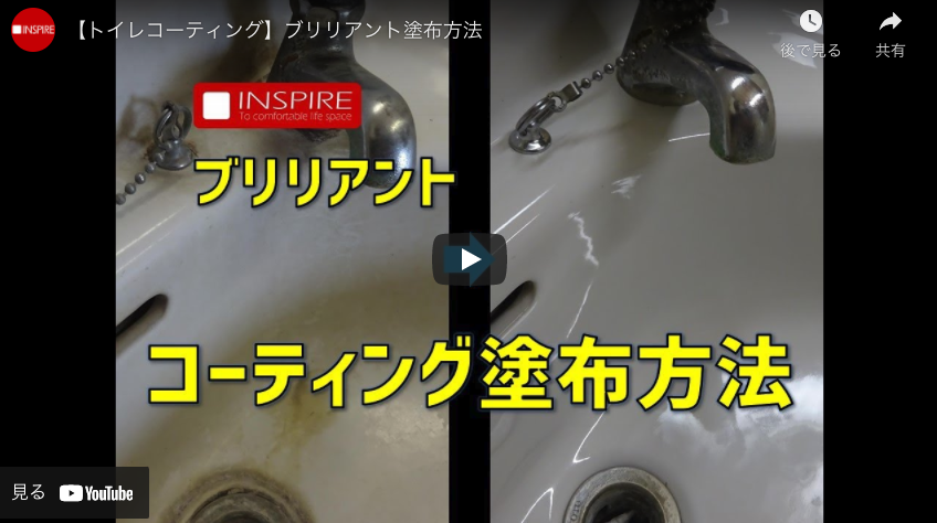 【レッツクリエイト】【トイレコーティング】ブリリアント塗布方法