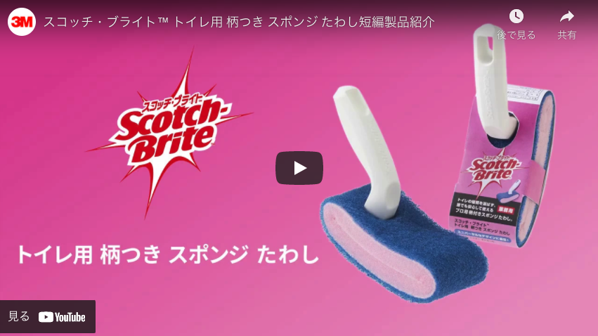 【3Mジャパン】スコッチ・ブライト™ トイレ用 柄つき スポンジ たわし短編製品紹介