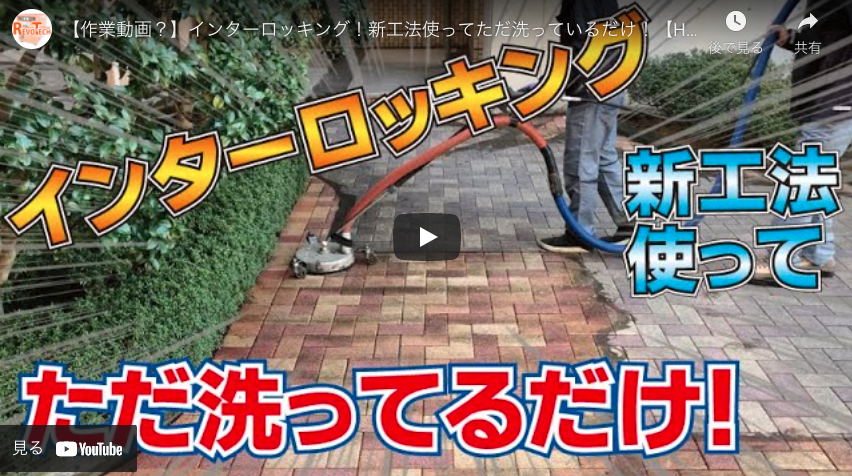 【レボテック】【作業動画？】インターロッキング！新工法使ってただ洗っているだけ！【HOTJEBLOふじやまR2】