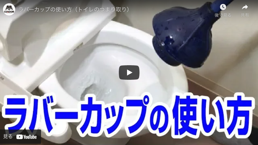 【山崎産業】ラバーカップの使い方（トイレのつまり取り）