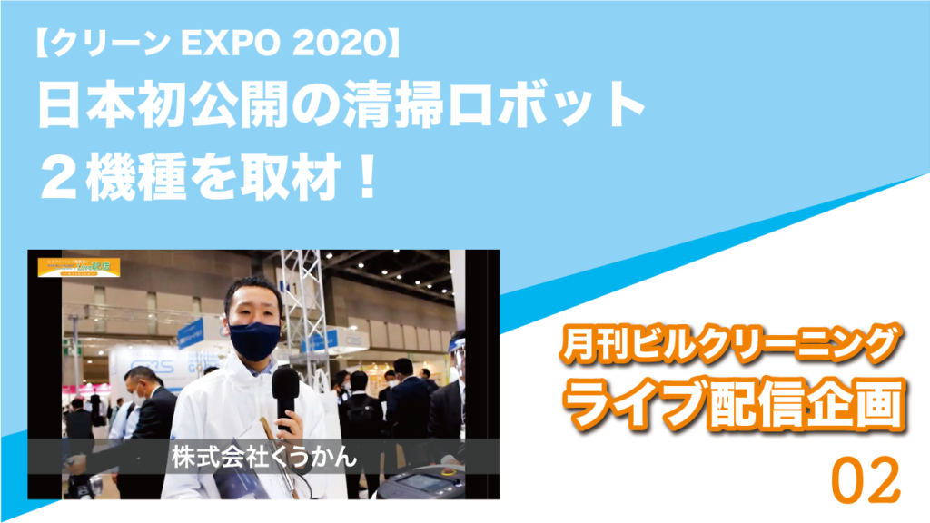 【クリーンEXPO 2020】日本初公開の清掃ロボット２機種を取材！