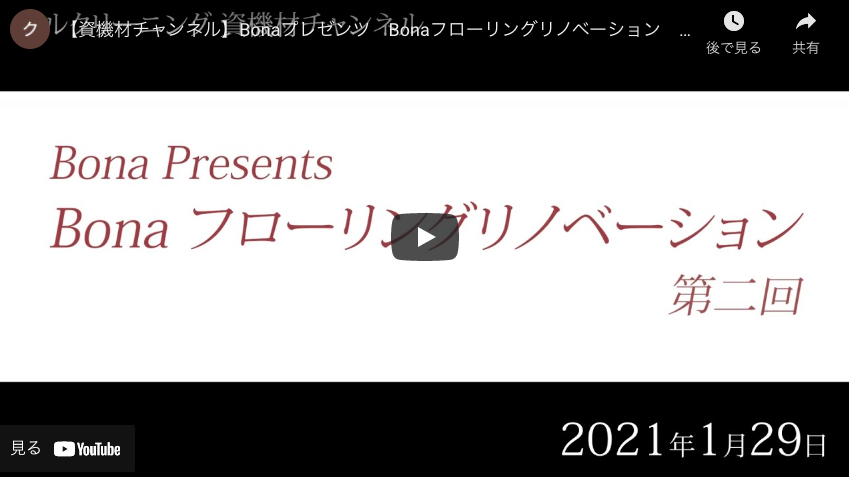 【資機材チャンネル】Bonaプレゼンツ　Bonaフローリングリノベーション　第二回