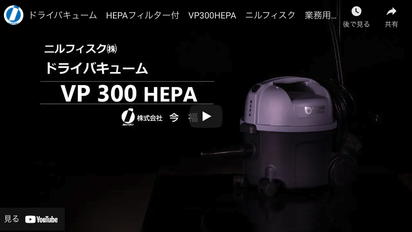 【今福】ドライバキューム　HEPAフィルター付　VP300HEPA　ニルフィスク　業務用掃除機