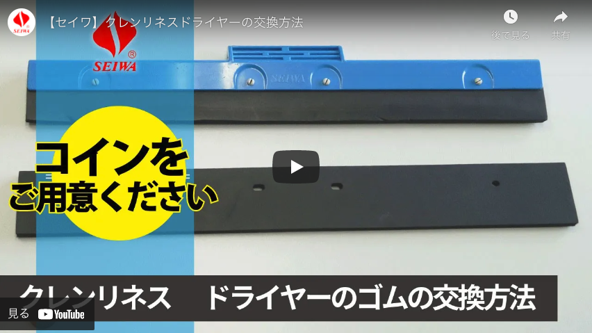 【セイワ】クレンリネスドライヤーの交換方法