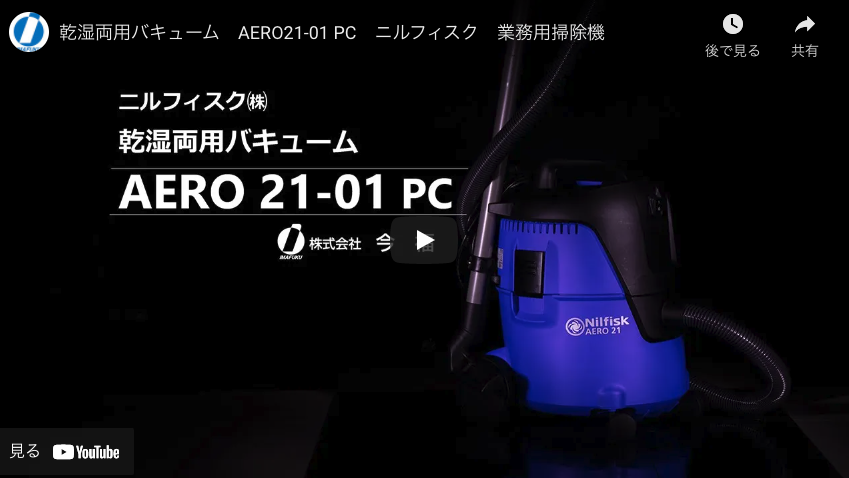 【今福】乾湿両用バキューム　AERO21-01 PC　ニルフィスク　業務用掃除機