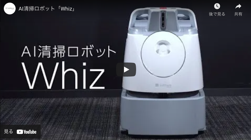 【ソフトバンクロボティクス】AI清掃ロボット「Whiz」