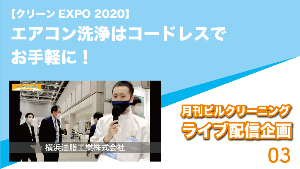 【クリーンEXPO 2020】エアコン洗浄はコードレスでお手軽に！