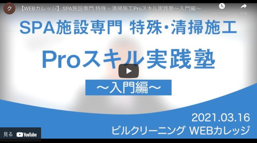 【WEBカレッジ】SPA施設専門 特殊・清掃施工Proスキル実践塾〜入門編〜