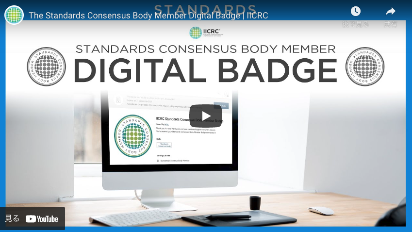 【IICRC】The Standards Consensus Body Member Digital Badge | IICRC