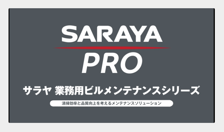 【SARAYA】業務用ビルメンテナンス向けシリーズ「SARAYA PRO」シリーズ動画