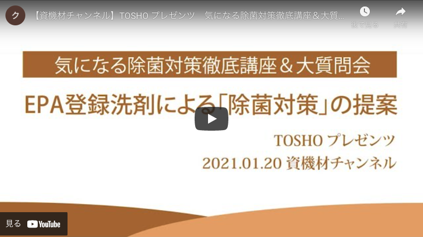 【資機材チャンネル】TOSHO プレゼンツ　気になる除菌対策徹底講座＆大質問会〜EPA 登録洗剤による「除菌対策」の提案