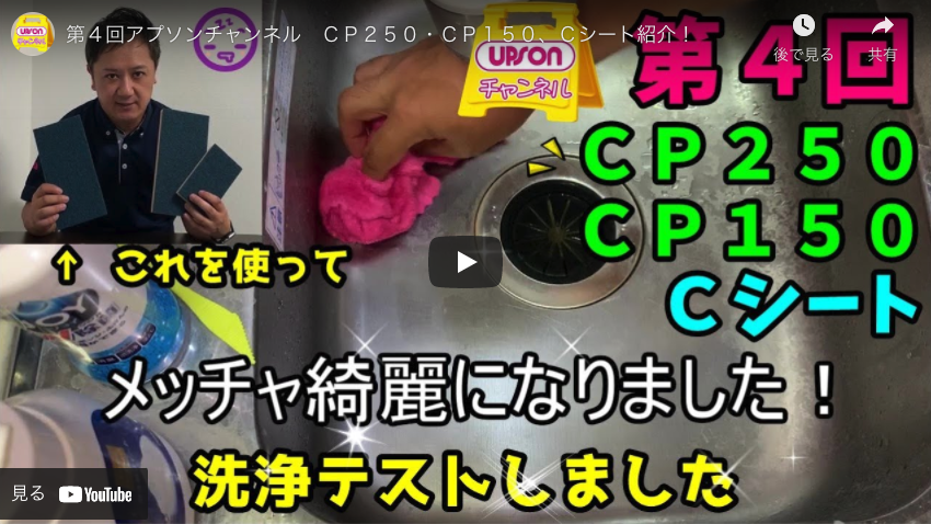 【アプソン】第４回アプソンチャンネル　ＣＰ２５０・ＣＰ１５０、Ｃシート紹介！