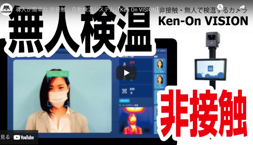 【山崎産業】導入が簡単な 非接触、自動検温システム【Ken On VISION】