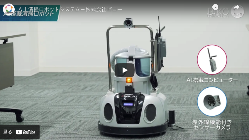 ＡＩ清掃ロボットシステム－株式会社ビコー