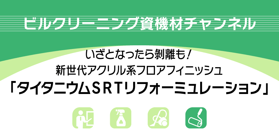 I-01　≪新世代アクリル系フロアフィニッシュ≫ 『タニタニウムSRTリフォーミュレーション』