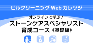 J-01　ストーンケアスペシャリスト育成コース《基礎編》