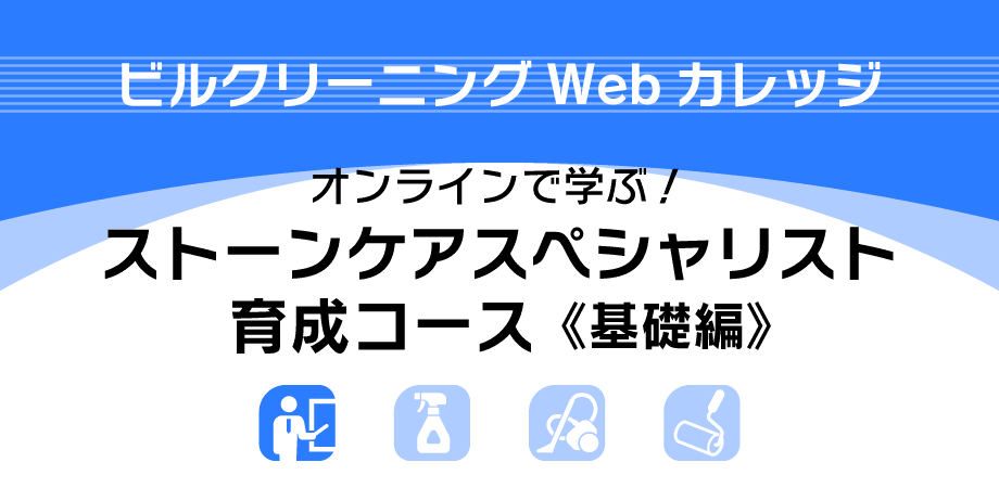 J-01 ストーンケアスペシャリスト育成コース《基礎編》