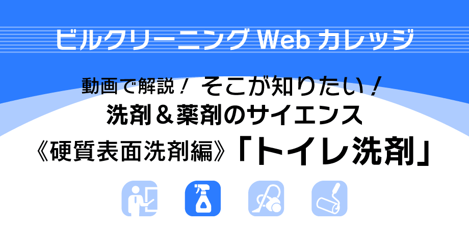 K-01　洗剤＆薬剤のサイエンス≪硬質表面洗剤編≫