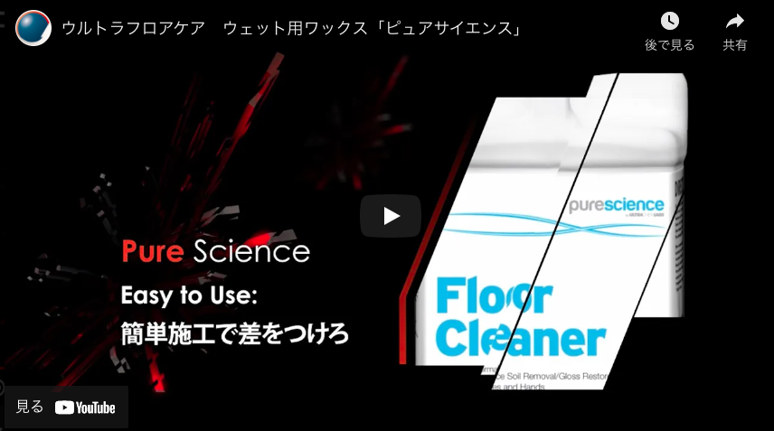 【ウルトラフロアケアジャパン】ウルトラフロアケア　ウェット用ワックス「ピュアサイエンス」
