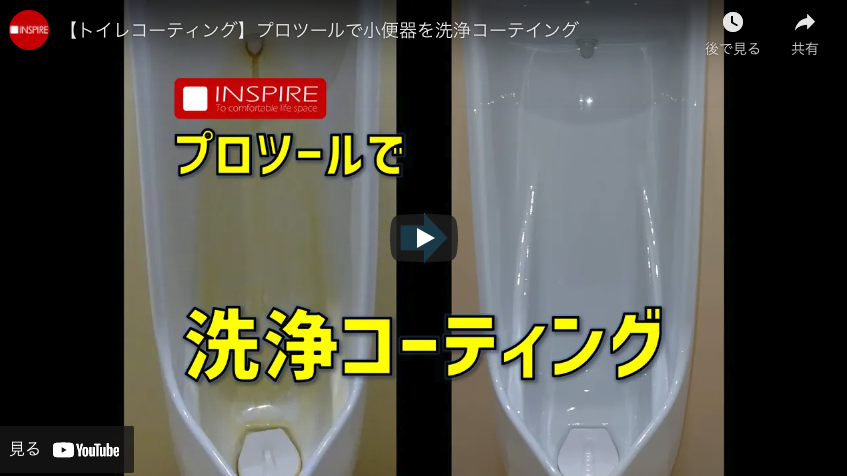 【レッツクリエイト】【トイレコーティング】プロツールで小便器を洗浄コーテイング