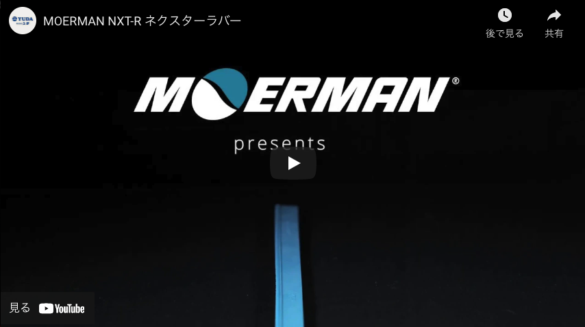 【ユダ】MOERMAN NXT-R ネクスターラバー