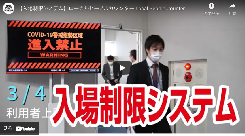 【山崎産業】【入場制限システム】ローカルピープルカウンター Local People Counter