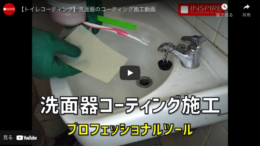 【レッツクリエイト】【トイレコーティング】洗面器のコーティング施工動画