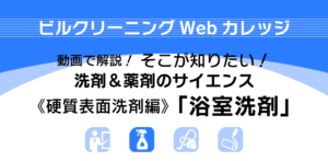 M-01　洗剤＆薬剤のサイエンス《硬質表面洗剤編》「浴室洗剤」