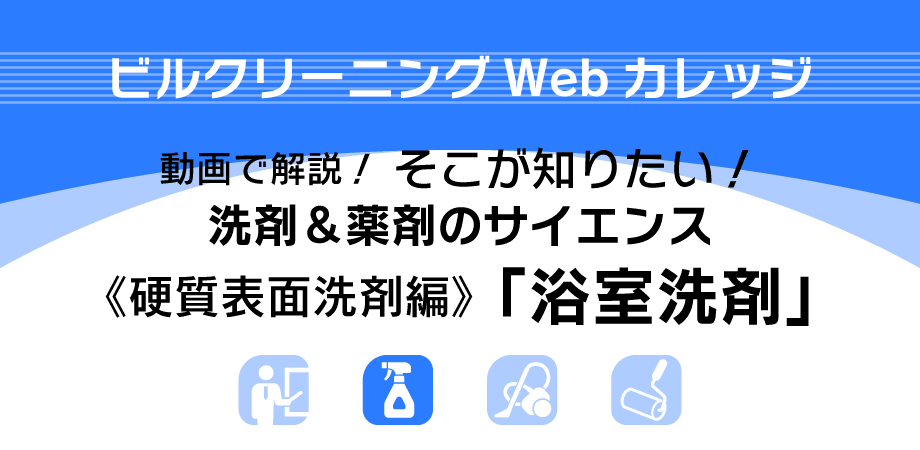M-01 洗剤&薬剤のサイエンス《硬質表面洗剤編》「浴室洗剤」