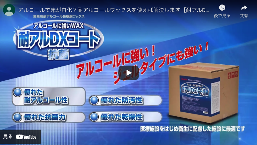 【ユーホーニイタカ】アルコールで床が白化？耐アルコールワックスを使えば解決します【耐アルDXコート抗菌】｜Suisho&YUHO