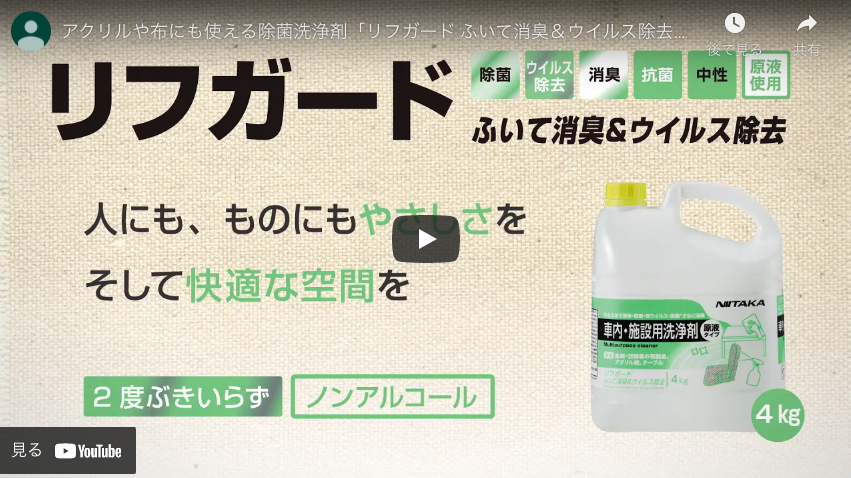 【ユーホーニイタカ】アクリルや布にも使える除菌洗浄剤「リフガード ふいて消臭＆ウイルス除去」のご紹介｜Suisho＆YUHO