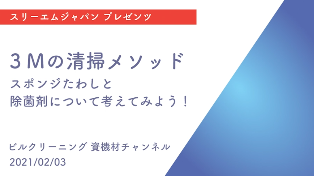 【3Mジャパン】３Ｍの清掃メソッド　スポンジたわしと除菌剤について考えてみよう！