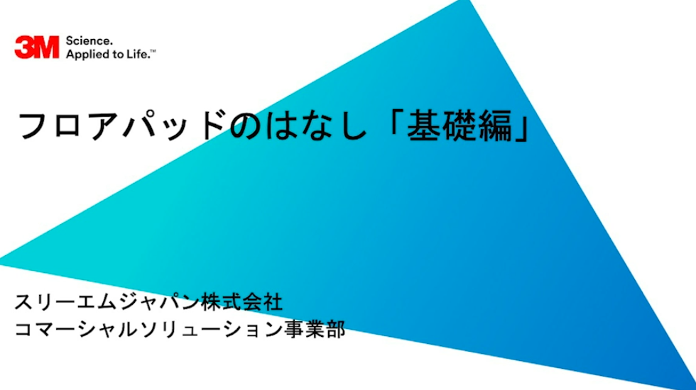 【3Mジャパン】３Ｍの清掃メソッド　第二回「フロアパッド「基礎編」〜パッドの特徴や色別のフロアパッドの使い分けなどの初心者向けの講座〜