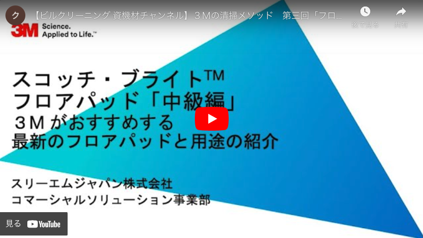 【ビルクリーニング 資機材チャンネル】３Ｍの清掃メソッド　第三回「フロアパッド「中級編」〜３M がおすすめする最新のフロアパッドの紹介〜」