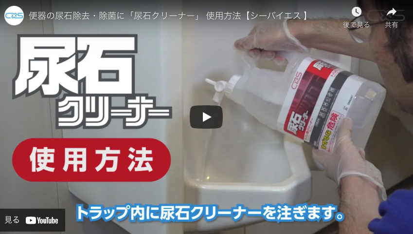 【シーバイエス 】便器の尿石除去・除菌に「尿石クリーナー」 使用方法