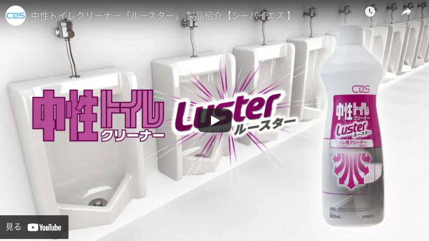 【シーバイエス 】中性トイレクリーナー「ルースター」 製品紹介