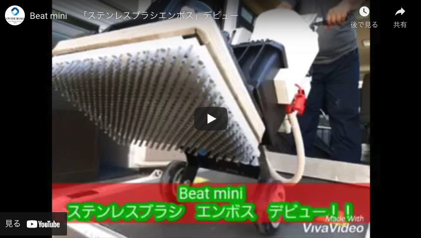 【オンザロード】Beat mini 　「ステンレスブラシエンボス」デビュー