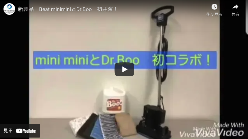 【オンザロード】新製品　Beat miniminiとDr.Boo　初共演！