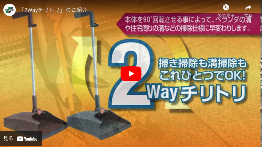 【テラモト】『2Wayチリトリ』のご紹介