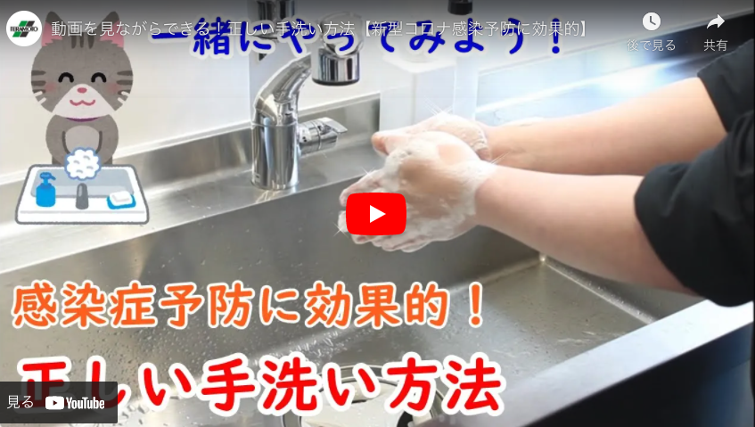 【テラモト】動画を見ながらできる！正しい手洗い方法【新型コロナ感染予防に効果的】