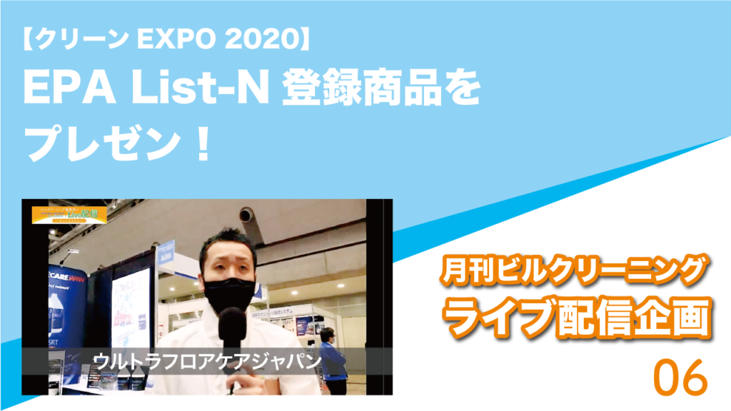 【クリーンEXPO 2020】EPA List-N登録商品をプレゼン！