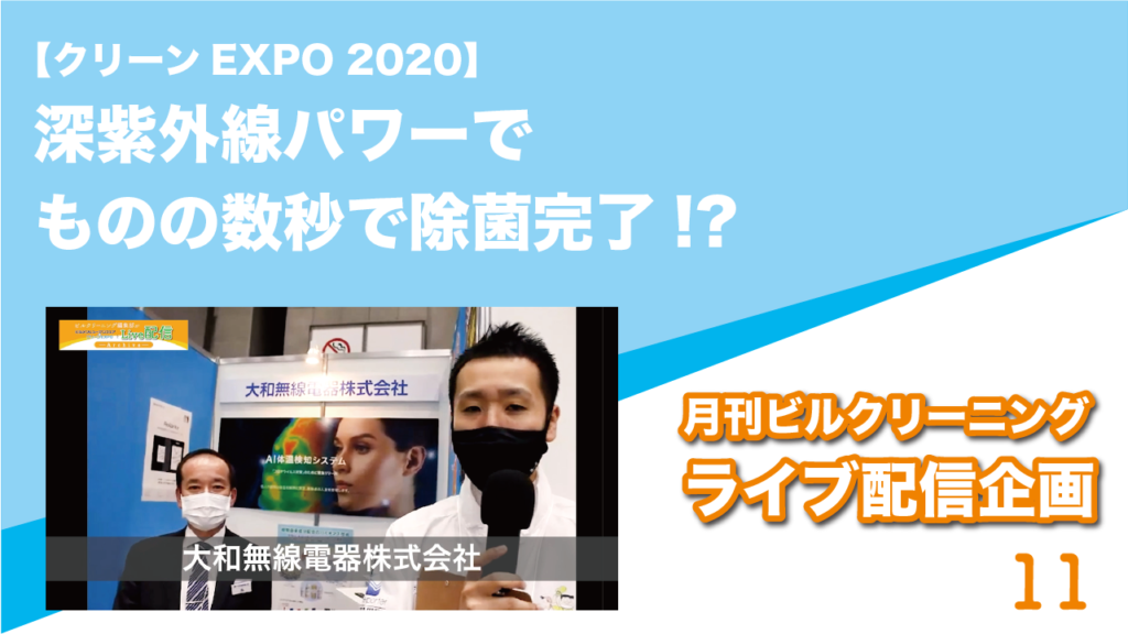 【クリーンEXPO 2020】深紫外線パワーでものの数秒で除菌完了!?