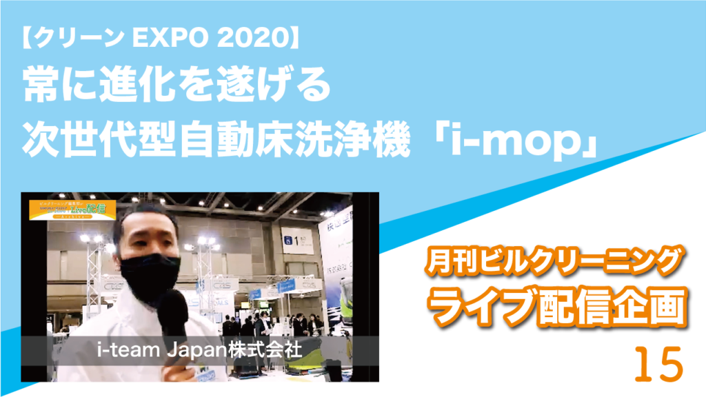 【クリーンEXPO 2020】常に進化を遂げる次世代型自動床洗浄機「i-mop」