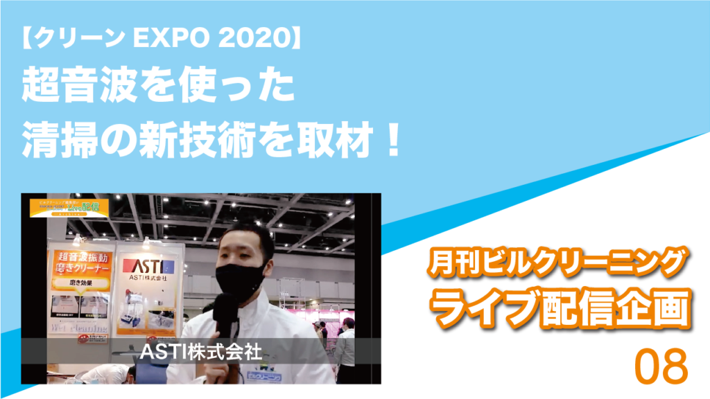 【クリーンEXPO 2020】超音波を使った清掃の新技術を取材！