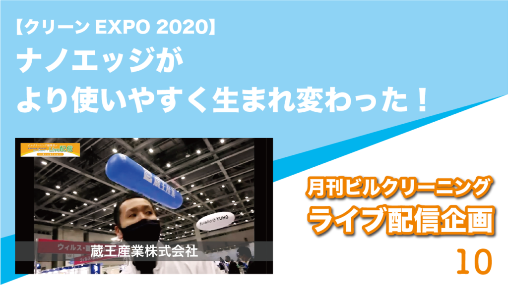 【クリーンEXPO 2020】ナノエッジがより使いやすく生まれ変わった！