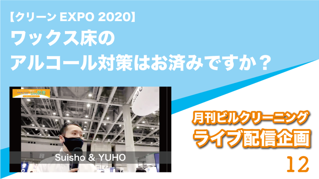 【クリーンEXPO 2020】ワックス床のアルコール対策はお済みですか？