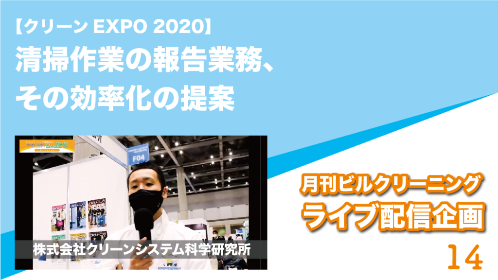 【クリーンEXPO 2020】清掃作業の報告業務、その効率化の提案